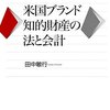 書籍紹介その２８   米国ブランド知的財産の法と会計