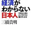 いつまでも経済がわからない日本人　「借金大国」というウソに騙されるな