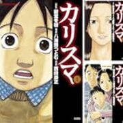 漫画感想 カリスマ は 予想していたのとは違うテーマで面白く読めた うさるの厨二病な読書日記