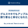 グーグルスマホでもアップル様に擦り寄ると幸せになれた