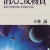 【消えた反物質③】良質のミステリー。宇宙には虚数時間もあるが、負のエネルギーも出てきた💦