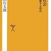 　『嫌老社会−老いを拒絶する時代』長沼行太郎著（ソフトバンク新書）