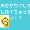 楽天ひかりにしました！回線速度ちょっと遅い！？