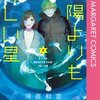 太陽よりも眩しい星 8巻＜ネタバレ・無料＞まさかこんなことになるなんて・・・