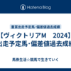 【ヴィクトリアM　2024】出走予定馬･偏差値過去成績