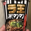 日清食品 ラ王　黒タンタン　食べてみました。