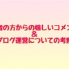 検索でたどり着いた読者さんからの嬉しいコメントとブログについての考察