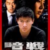 『暗戦 デッドエンド』DVD