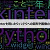 【第8回】Tkinterを用いたウィンドウへの図形や画像の描画