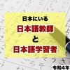 日本にいる日本語教師と日本語学習者について【令和4年(2022年)】