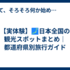 【実体験】🗾日本全国の観光スポットまとめ｜都道府県別旅行ガイド