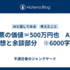 一票の価値＝500万円也　AIの感想と余談部分　※6000字程