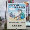 北名古屋市の犬糞看板