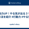 行動力UP！やる気が出る３つの方法を紹介 #行動力 #やる気