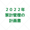 【５人家族の家計管理】２０２２年度「ぷろまね家の家計管理」計画