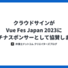 クラウドサインがVue Fes Japan 2023にプラチナスポンサーとして協賛します！