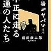 【読んだ】職場がヤバい！ 不正に走る普通の人たち