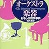  知っているようで知らないオーケストラ楽器おもしろ雑学辞典