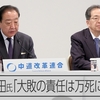 中道分裂。中道改革連合・立憲民主党・公明党が合流断念。その最大の戦犯は旧民主党も立民も破壊した「政界の疫病神」・野田佳彦元首相であり、陰の主役は公明党だ。