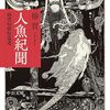ブックレビュー『人魚紀聞』
