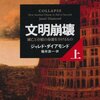 （読書）文明崩壊／ジャレドダイアモンド 