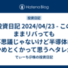 投資日記 2024/04/23 - このままリバっても不思議じゃないけど半導体はやめとくかって思うヘタレが私です