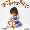 ★159「おでかけのまえに」～お出かけ前にやらかしてしまう女の子と、仏すぎるお父さんお母さん。ほのぼの。