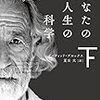 あなたの人生の科学〔下〕　デイビット・ブルックス