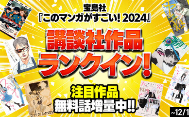 宝島社『このマンガがすごい！2024』に講談社9作品がランクイン!! 無料試し読み増量も!!