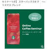 スタバのコーヒーセミナーもオンライン化へ