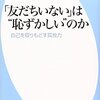 友達がいないのは恥ずかしいのか