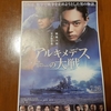 映画　アルキメデスの大戦