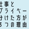 【メリット】仕事とプライベートは分けたほうがいいと思う３つの理由【ワークライフバランスが整えやすい】