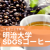 明治大学がSDGsをテーマにしたコーヒーを企画開発〜できることを探した〜