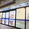 【 倉敷市 阿知 】 金光薬品 さんすて倉敷店 が 閉店