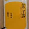 『宗教と不条理　信仰心はなぜ暴走するのか』 by　佐藤優、本村凌二