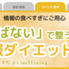 情報の食べすぎにご用心｜「選ばない」ことで整う情報ダイエット