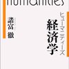 『経済学〈ヒューマニティーズ〉』(諸富徹 岩波書店 2009)