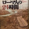 『古代ローマ人の24時間』 アンジェラ，アルベルト (河出書房新社)