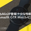 丸形にもMiniが登場！十分な性能で登場。『Amazfit GTR Mini』レビュー