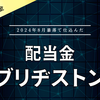 【配当金】ブリヂストン