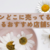 バリカンどこに売ってる？安く買えるおすすめ店舗5選！