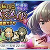 「まごころ届け☆花咲くメイド 引換券ガチャ」開催！