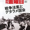 週刊金曜日 2015年 7/17 号　戦争法案とデタラメ国会