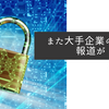 また大手企業の被害報道が