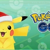 【ポケモンGO】2018年クリスマスイベント（ホリデーイベント）ちょっと予想してみました。どんなイベントになるでしょうか？