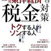 週刊東洋経済 2020年02月08日号　税金対策 トクする人 ソンする人