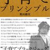  枠を守ること 「子育てプリンシプル／奥田健次」