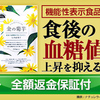 食後の血糖値の上昇を抑える！機能性表示食品「金の菊芋」(18-1226)