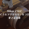 Nikon Zfcにたくさんアクセサリーをつけて愛でる技術